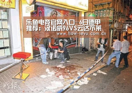 乐鱼电竞官网入口-6日德甲推荐:汉诺威96VS云达不莱梅(图2) 乐鱼电竞官网入口