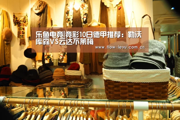 乐鱼电竞|竞彩10日德甲推荐:勒沃库森VS云达不莱梅(图1) 乐鱼电竞app下载