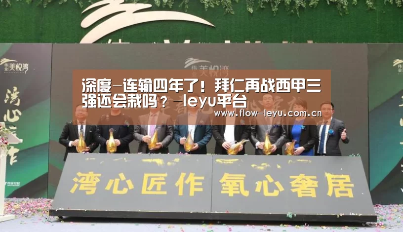 深度-连输四年了!拜仁再战西甲三强还会栽吗?-leyu平台(图2) 乐鱼电竞