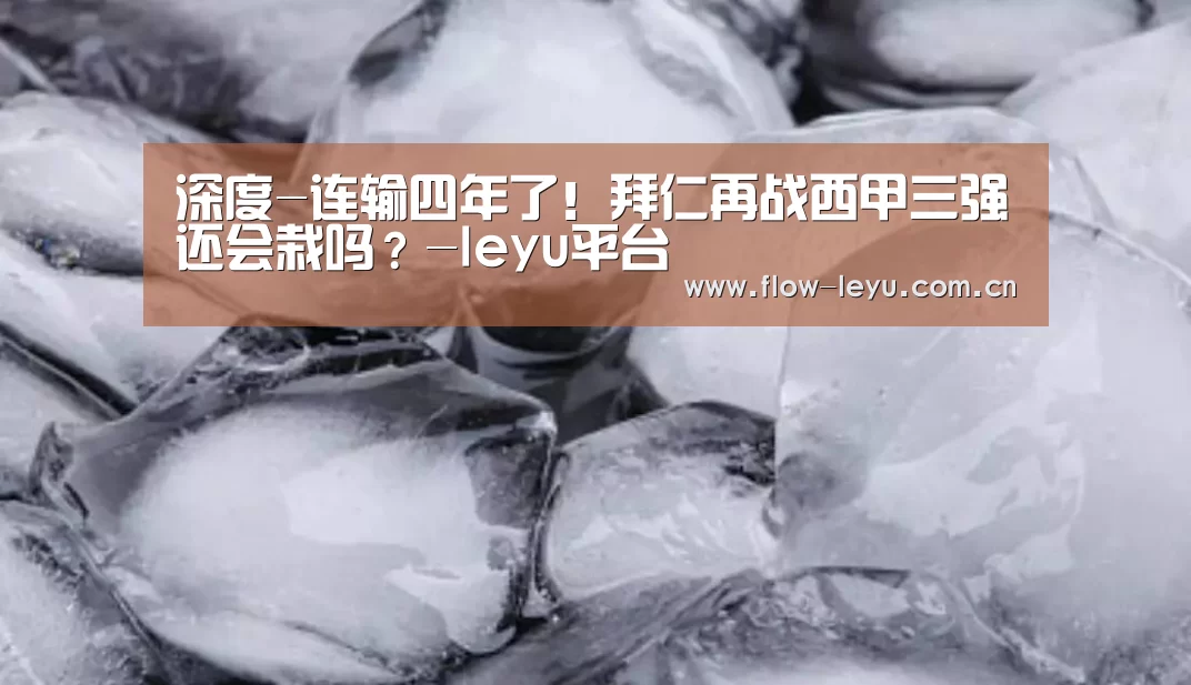 深度-连输四年了!拜仁再战西甲三强还会栽吗?-leyu平台(图1) 乐鱼电竞app下载