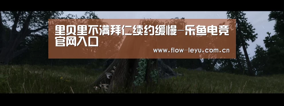 里贝里不满拜仁续约缓慢-乐鱼电竞官网入口(图2) 乐鱼电竞app下载