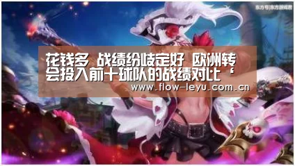 
花钱多 战绩纷歧定好 欧洲转会投入前十球队的战绩对比‘乐鱼电竞官网入口’
