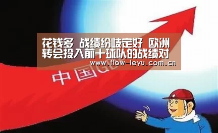 花钱多 战绩纷歧定好 欧洲转会投入前十球队的战绩对比‘乐鱼电竞官网入口’(图4) leyu平台