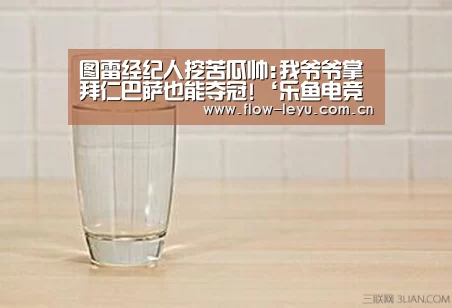 图雷经纪人挖苦瓜帅:我爷爷掌拜仁巴萨也能夺冠!‘乐鱼电竞app下载’(图1) 乐鱼电竞app下载