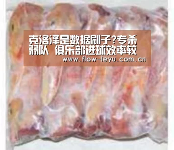 克洛泽是数据刷子?专杀弱队 俱乐部进球效率较低:leyu平台(图2) 乐鱼电竞官网入口