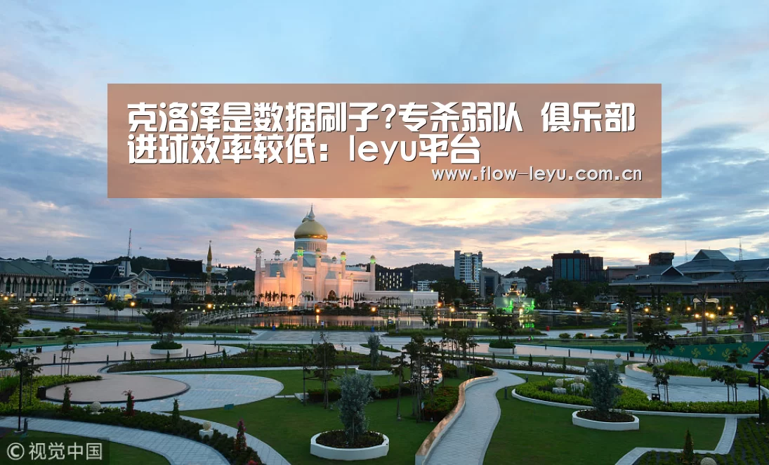 克洛泽是数据刷子?专杀弱队 俱乐部进球效率较低:leyu平台(图3) 乐鱼电竞官网入口