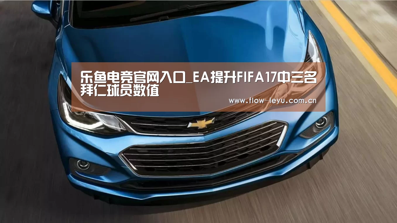 乐鱼电竞官网入口_EA提升FIFA17中三名拜仁球员数值(图2) leyu平台
