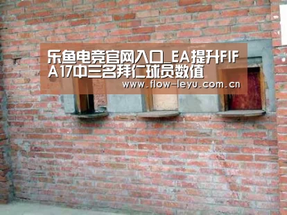 乐鱼电竞官网入口_EA提升FIFA17中三名拜仁球员数值(图1) 乐鱼电竞