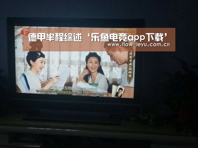 德甲半程综述‘乐鱼电竞app下载’(图1) 乐鱼电竞app下载
